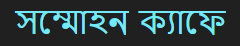 সম্মোহন ক্যাফে